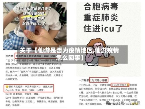 关于【仙游是否为疫情地区,仙游疫情怎么回事】-第3张图片