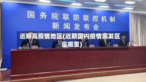 近期高疫情地区(近期国内疫情高发区是哪里)