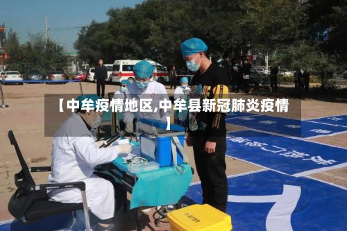 【中牟疫情地区,中牟县新冠肺炎疫情】