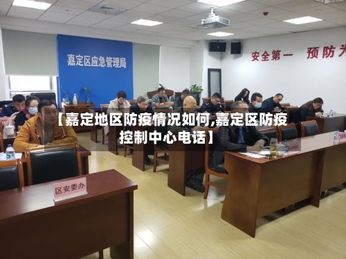【嘉定地区防疫情况如何,嘉定区防疫控制中心电话】