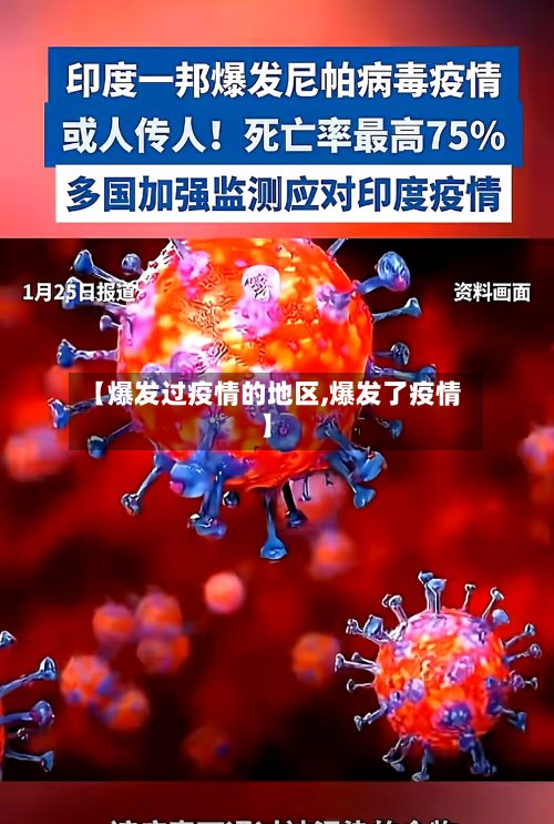 【爆发过疫情的地区,爆发了疫情】-第2张图片