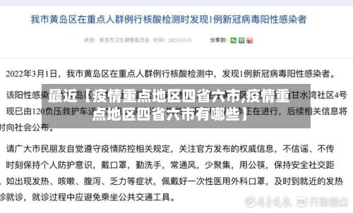 最近【疫情重点地区四省六市,疫情重点地区四省六市有哪些】