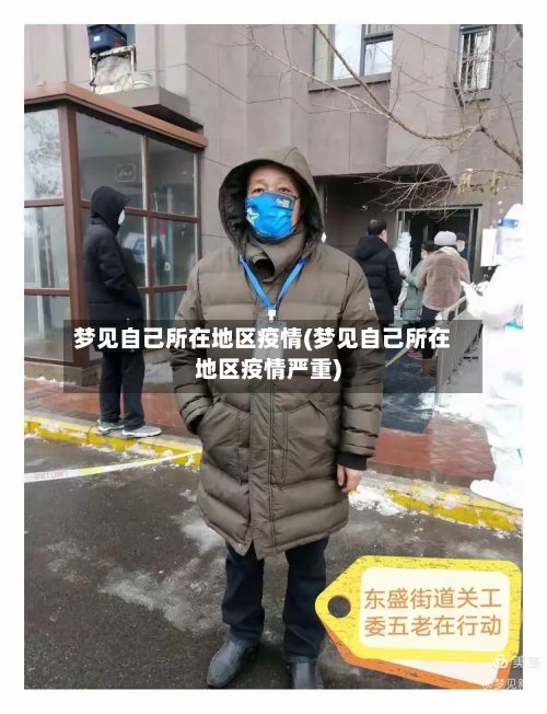 梦见自己所在地区疫情(梦见自己所在地区疫情严重)-第2张图片