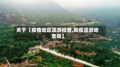 关于【疫情地区漫游检查,防疫漫游地查询】