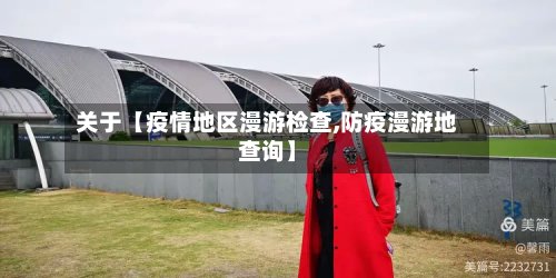 关于【疫情地区漫游检查,防疫漫游地查询】-第2张图片