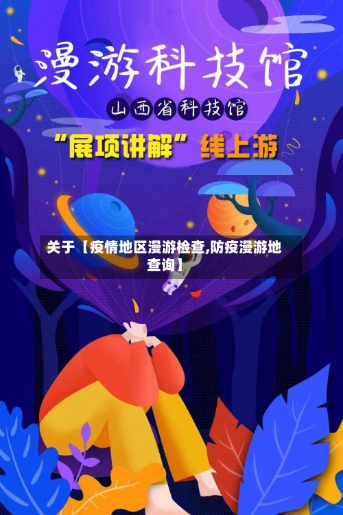 关于【疫情地区漫游检查,防疫漫游地查询】-第3张图片