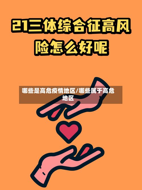 哪些是高危疫情地区/哪些属于高危地区-第2张图片