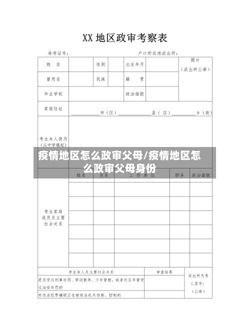 疫情地区怎么政审父母/疫情地区怎么政审父母身份