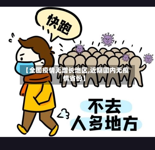 【全国疫情无增长地区,近期国内无疫情省份】