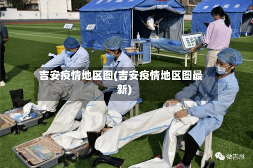 吉安疫情地区图(吉安疫情地区图最新)