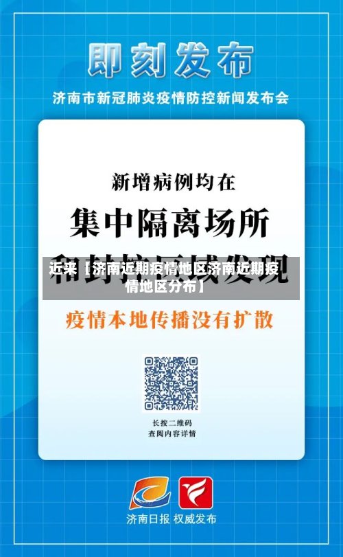 近来【济南近期疫情地区济南近期疫情地区分布】