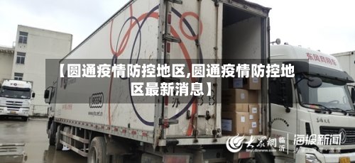 【圆通疫情防控地区,圆通疫情防控地区最新消息】