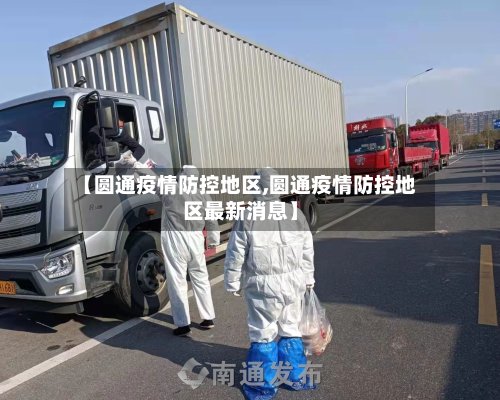 【圆通疫情防控地区,圆通疫情防控地区最新消息】-第2张图片