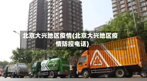 北京大兴地区疫情(北京大兴地区疫情防控电话)