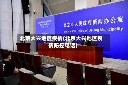 北京大兴地区疫情(北京大兴地区疫情防控电话)-第3张图片