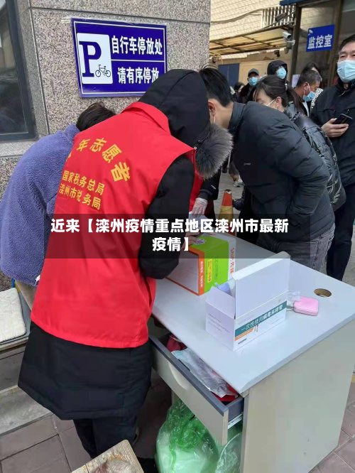 近来【滦州疫情重点地区滦州市最新疫情】