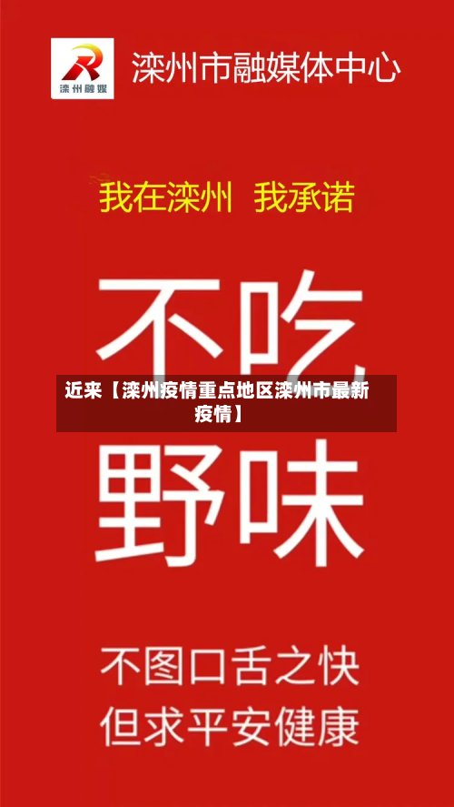 近来【滦州疫情重点地区滦州市最新疫情】-第2张图片