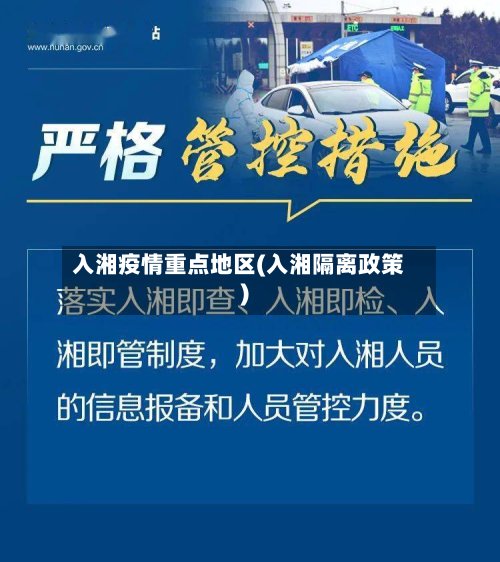 入湘疫情重点地区(入湘隔离政策)