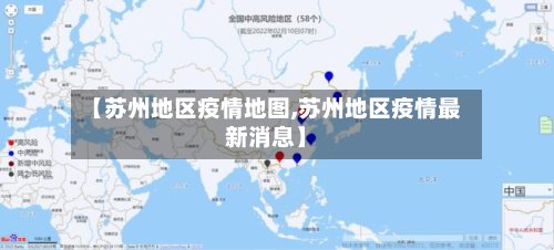 【苏州地区疫情地图,苏州地区疫情最新消息】-第2张图片