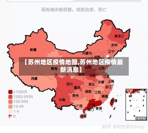 【苏州地区疫情地图,苏州地区疫情最新消息】