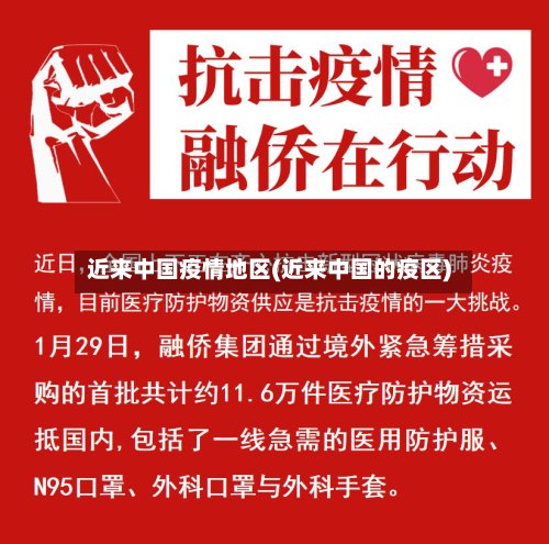 近来中国疫情地区(近来中国的疫区)