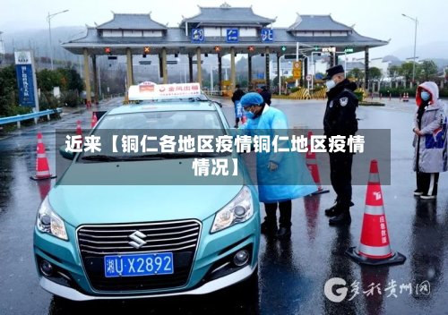 近来【铜仁各地区疫情铜仁地区疫情情况】-第2张图片