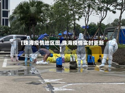 【珠海疫情地区图,珠海疫情实时更新】