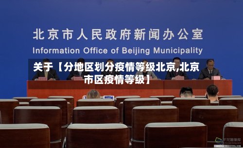 关于【分地区划分疫情等级北京,北京市区疫情等级】