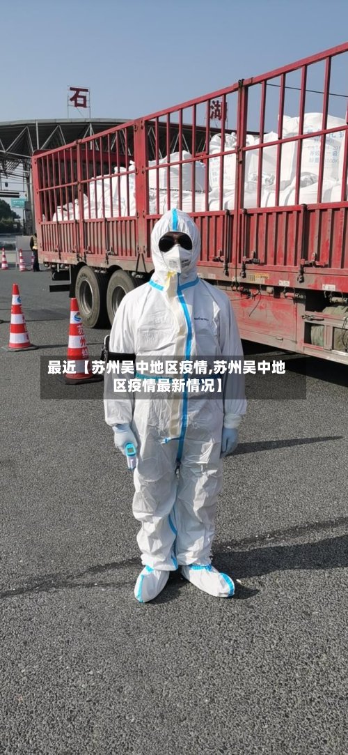 最近【苏州吴中地区疫情,苏州吴中地区疫情最新情况】