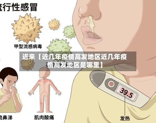 近来【近几年疫情高发地区近几年疫情高发地区是哪里】-第3张图片