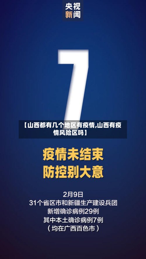 【山西都有几个地区有疫情,山西有疫情风险区吗】