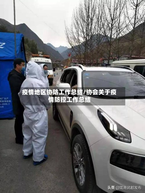 疫情地区协防工作总结/协会关于疫情防控工作总结-第3张图片