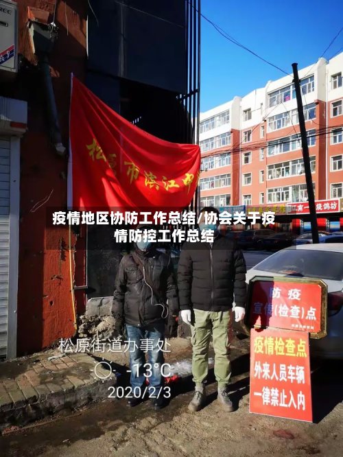 疫情地区协防工作总结/协会关于疫情防控工作总结-第2张图片