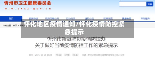 怀化地区疫情通知/怀化疫情防控紧急提示