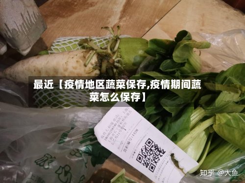 最近【疫情地区蔬菜保存,疫情期间蔬菜怎么保存】-第2张图片