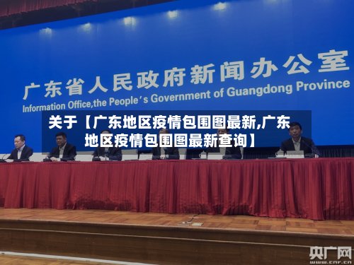 关于【广东地区疫情包围图最新,广东地区疫情包围图最新查询】