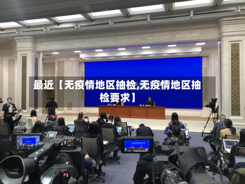 最近【无疫情地区抽检,无疫情地区抽检要求】-第2张图片