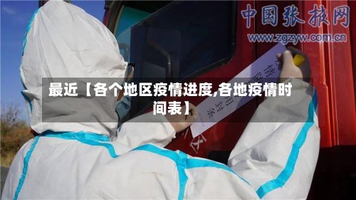 最近【各个地区疫情进度,各地疫情时间表】