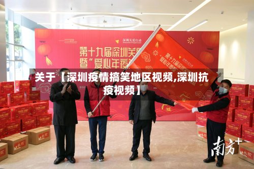 关于【深圳疫情搞笑地区视频,深圳抗疫视频】-第3张图片