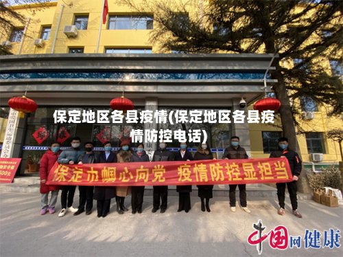 保定地区各县疫情(保定地区各县疫情防控电话)
