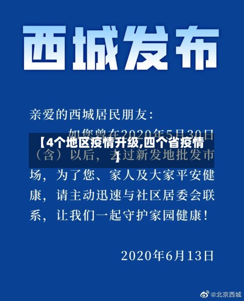 【4个地区疫情升级,四个省疫情】