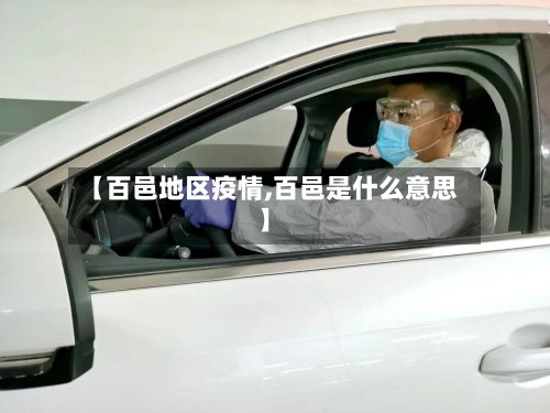 【百邑地区疫情,百邑是什么意思】
