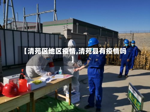 【清苑区地区疫情,清苑县有疫情吗】