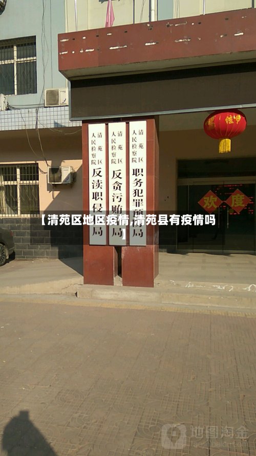 【清苑区地区疫情,清苑县有疫情吗】-第3张图片
