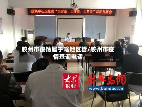 胶州市疫情属于啥地区管/胶州市疫情查询电话-第2张图片