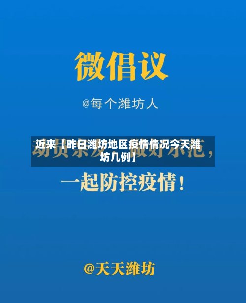 近来【昨日潍坊地区疫情情况今天潍坊几例】-第2张图片