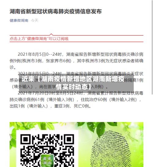 近来【湖南疫情新增地区湖南新增疫情实时动态】-第2张图片