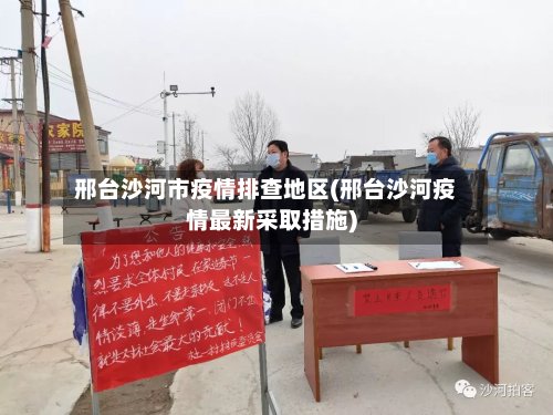 邢台沙河市疫情排查地区(邢台沙河疫情最新采取措施)