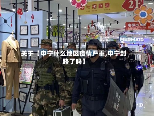 关于【中宁什么地区疫情严重,中宁封路了吗】