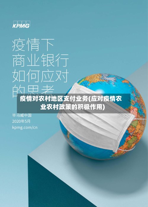 疫情对农村地区支付业务(应对疫情农业农村政策的积极作用)